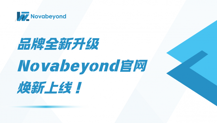 品牌全新升级 | Novabeyond官网焕新上线