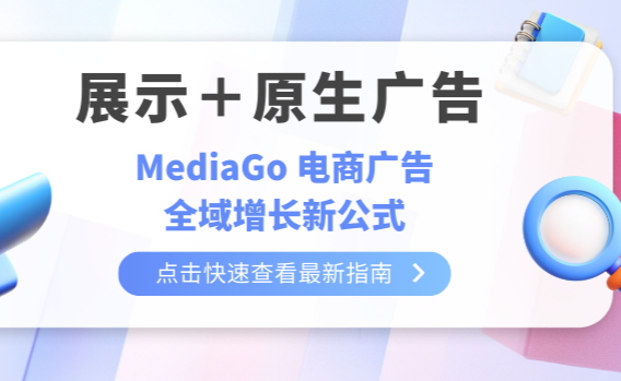 展示＋原生广告：MediaGo 电商广告全域增长新公式