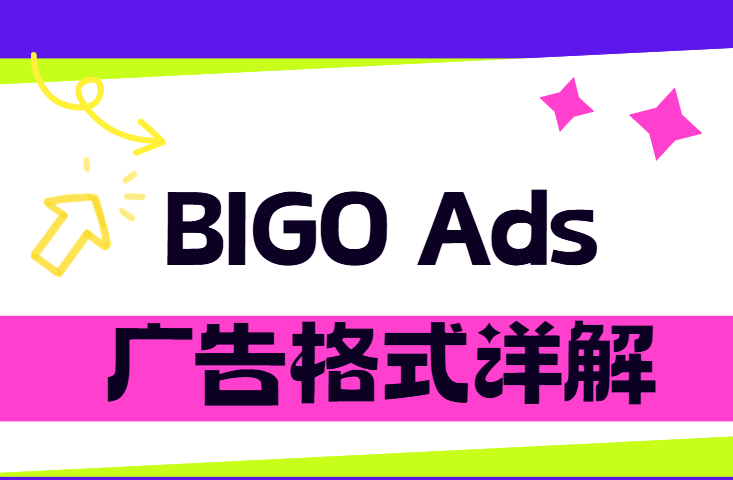 BIGO Ads 广告格式详解指南