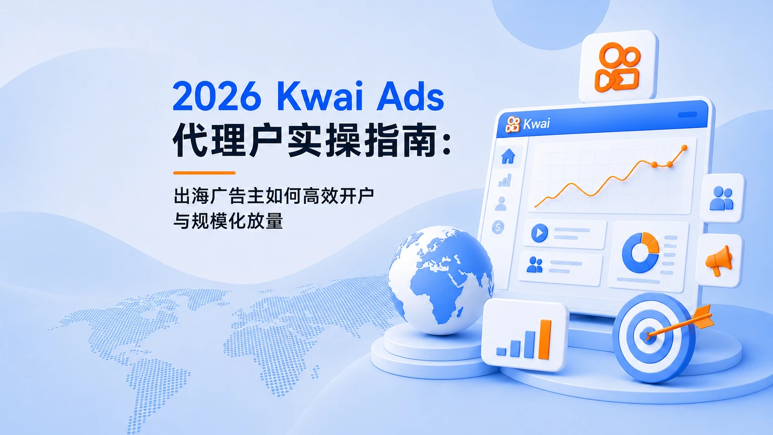 2026 Kwai Ads 代理户实操指南：出海广告主如何高效开户与规模化放量
