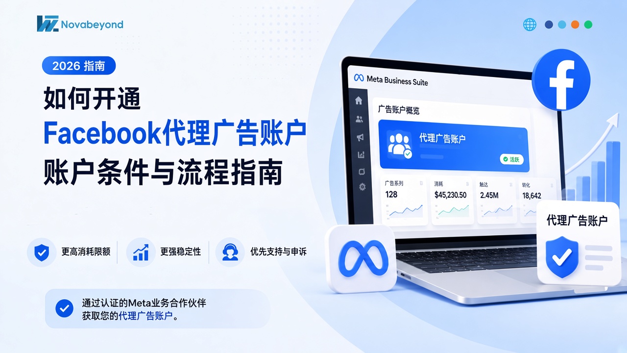 2026年如何开通Facebook代理广告账户：开户条件与流程指南
