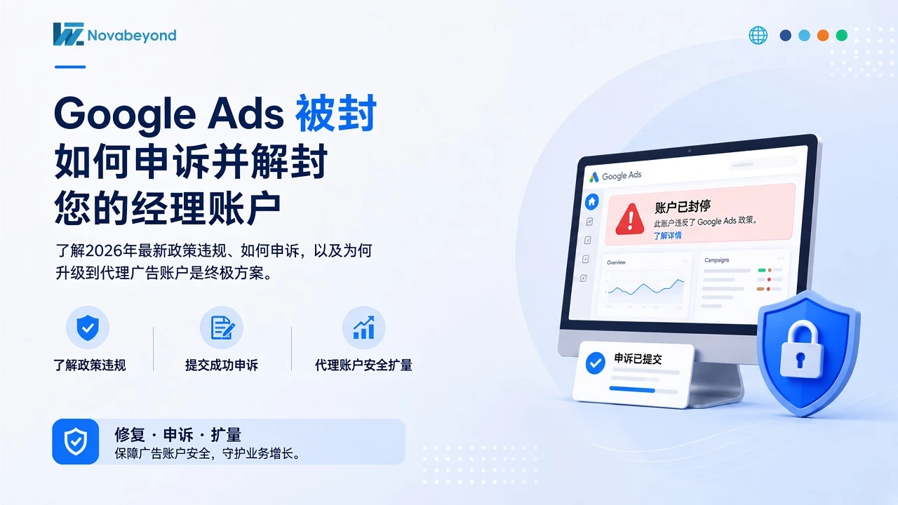 2026年Google Ads被封?如何申诉并解封您的经理账户