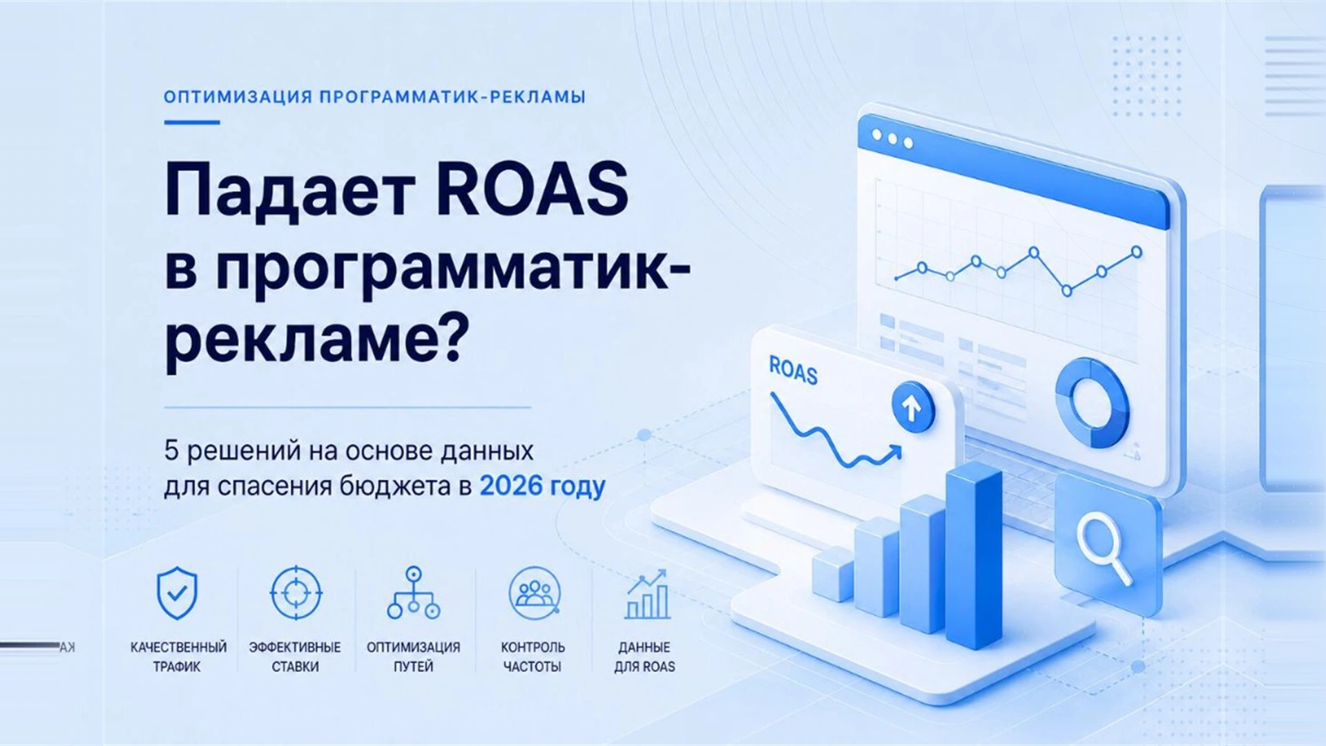 ПадаетROASв программатик-рекламе? 5 решений на основе данных для спасения бюджета в 2026 году
